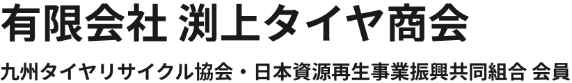 有限会社 渕上タイヤ商会