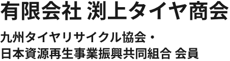 有限会社 渕上タイヤ商会